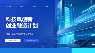 蓝色科技风科技风创新创业融资计划PPT模板