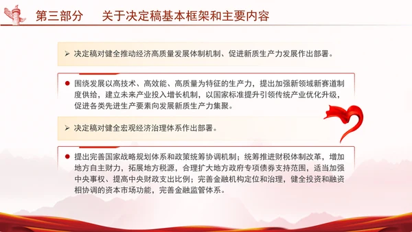 二十届三中全会关于《决定》的说明专题党课PPT