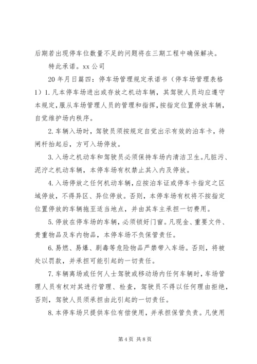 停车场管理承诺书) (2).docx