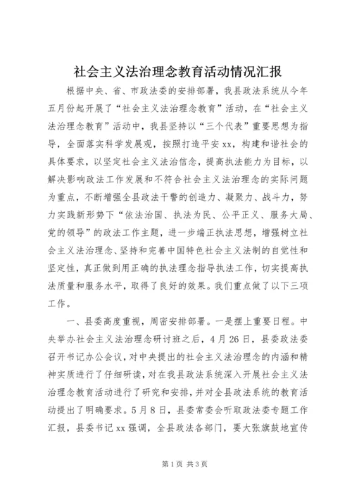 社会主义法治理念教育活动情况汇报 (2).docx