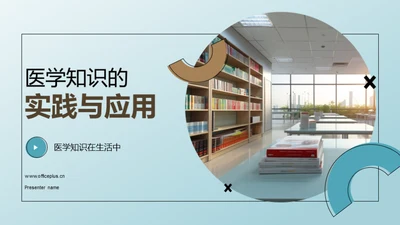 医学知识的实践与应用