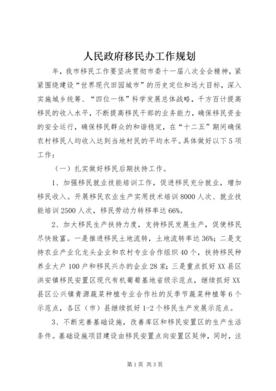 人民政府移民办工作规划.docx