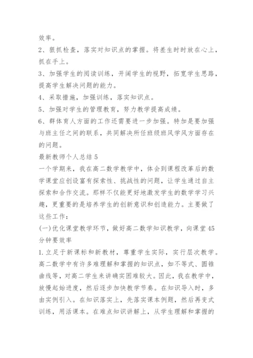 最新教师个人总结_1.docx