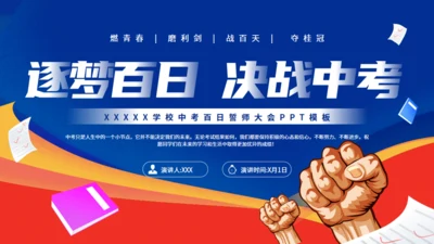 逐梦百日决战中考努力学习通用PPT模板