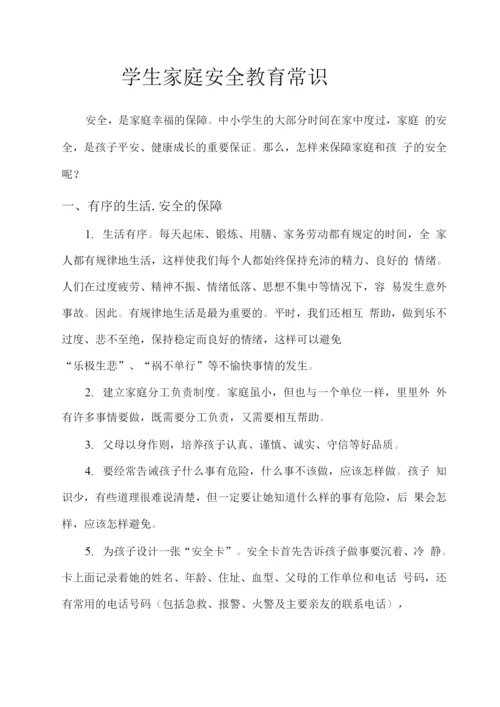 学生家庭安全教育常识.docx