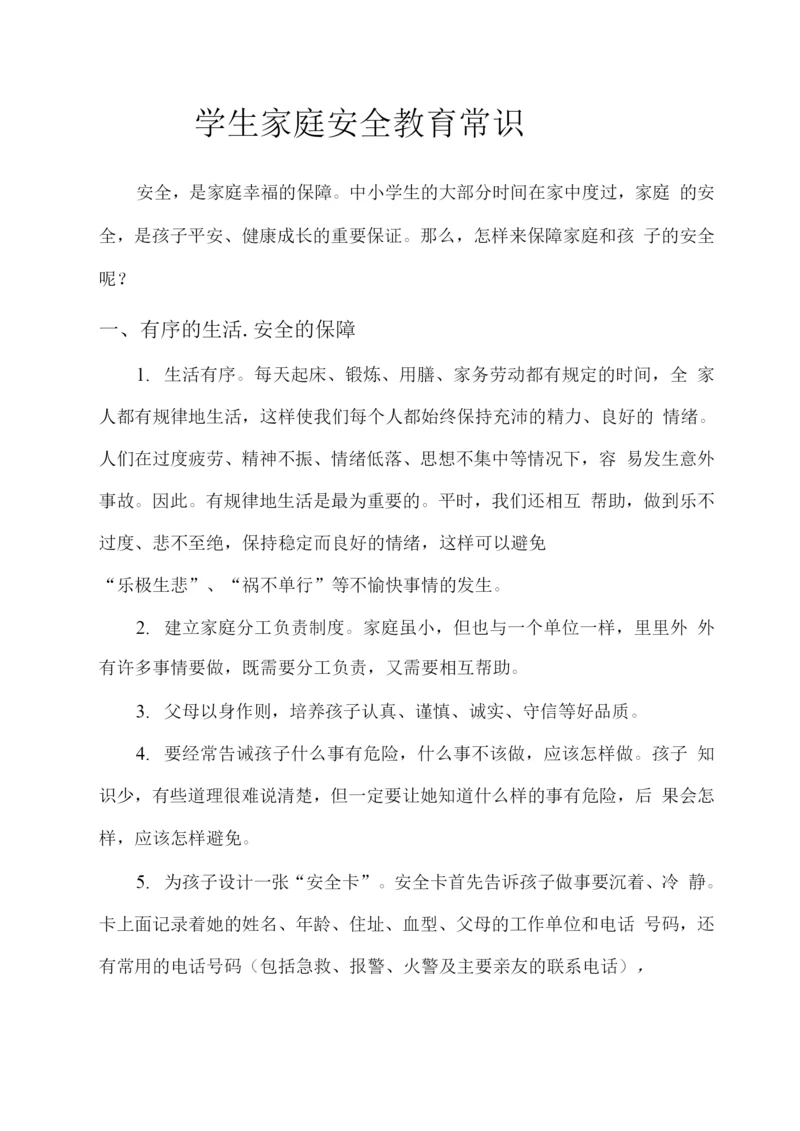 学生家庭安全教育常识.docx