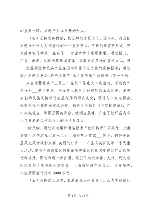 县委书记在县旅游工作会议上的讲话.docx