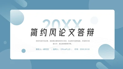 蓝色稳重大气简约风论文答辩PPT模板