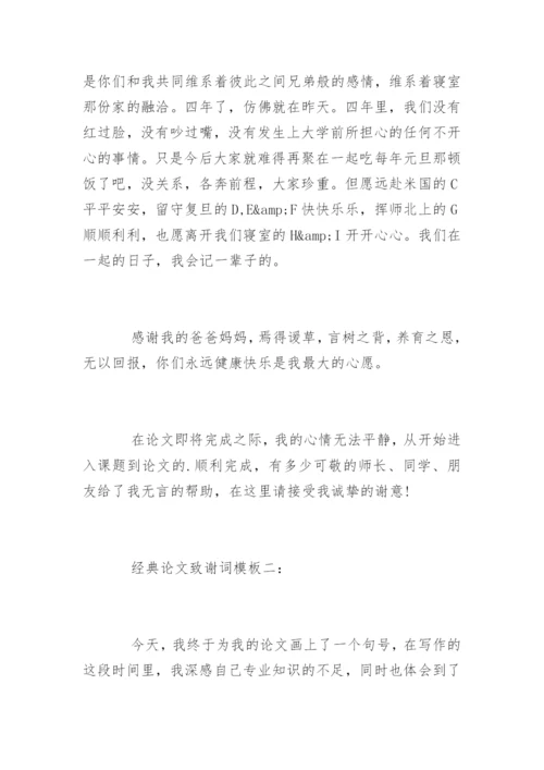 经典论文致谢词精选.docx
