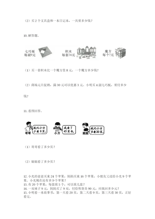 二年级上册数学解决问题100道精品（各地真题）.docx