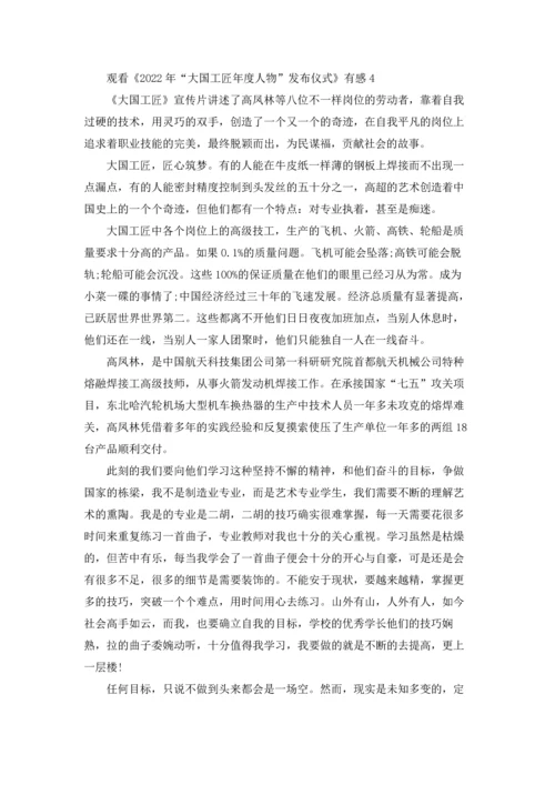 观看《2022年“大国工匠年度人物”发布仪式》有感5篇.docx