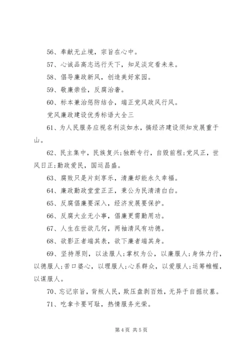 党风廉政建设优秀标语大全.docx