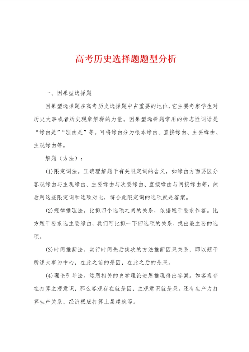 高考历史选择题题型分析