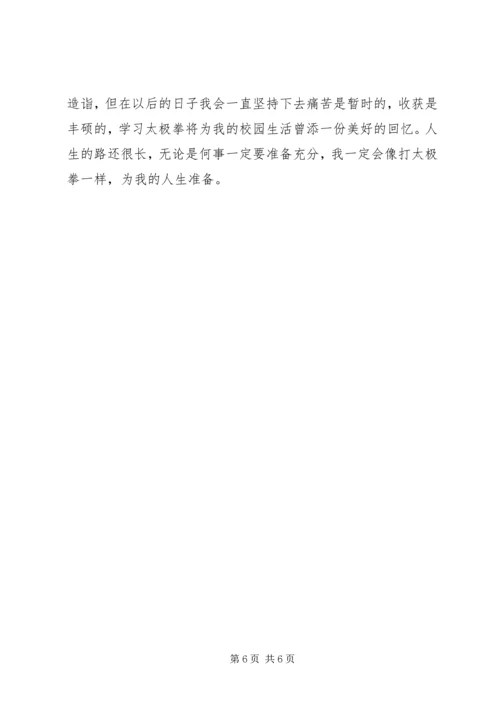 学习《太极拳说十要》有关松沉的心得体会 (3).docx
