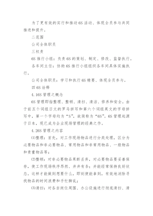 生产车间6s管理制度的细则.docx