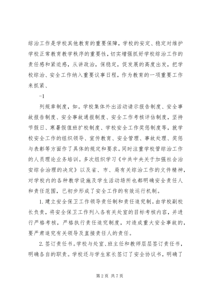 学校及周边综治安全联合大检查整改情况汇报 (5).docx