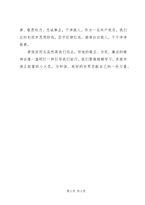学习楷模廖俊波心得体会.docx