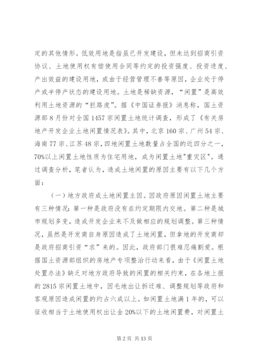 最新精编之当前闲置土地形成原因及处理建议.docx
