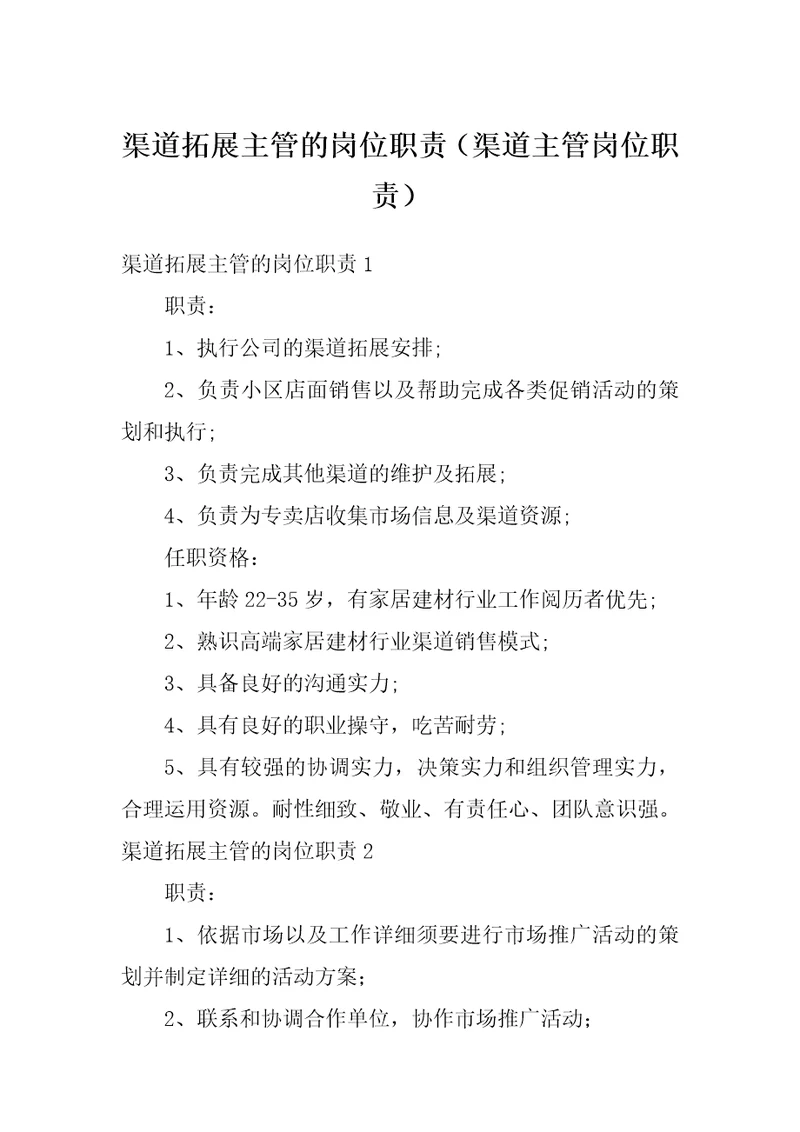 渠道拓展主管的岗位职责渠道主管岗位职责