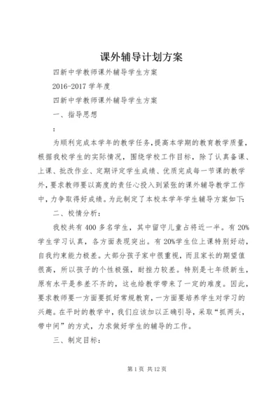 课外辅导计划方案.docx