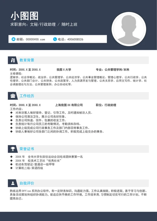 大气文秘助理行政助理个人简历模板word简历