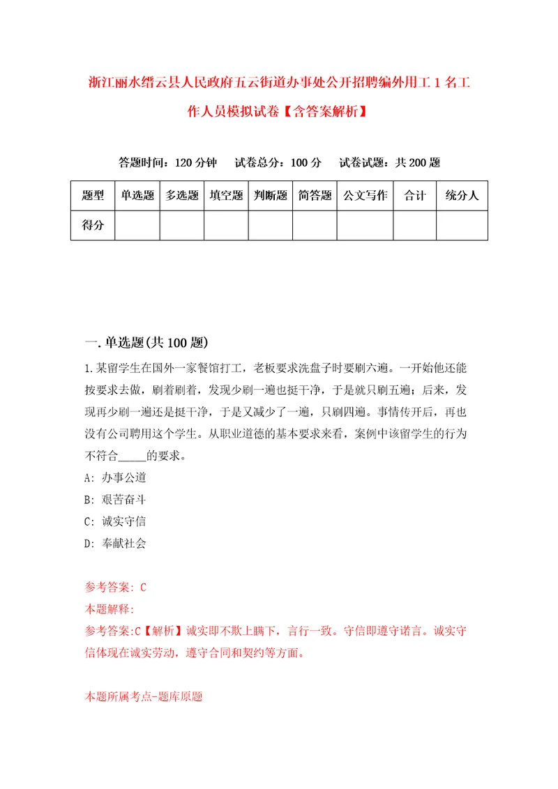 浙江丽水缙云县人民政府五云街道办事处公开招聘编外用工1名工作人员模拟试卷含答案解析9