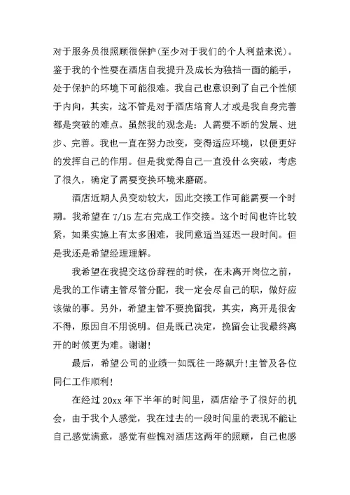 最新酒店员工辞职报告书