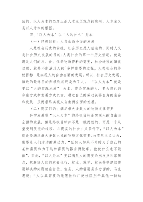 浅谈哲学角度理解科学发展观的“以人为本”论文.docx