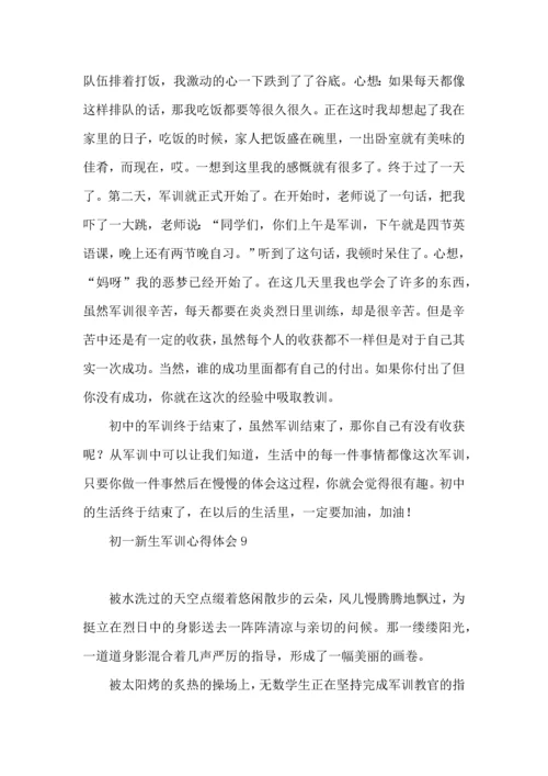 初一新生军训心得体会15篇.docx