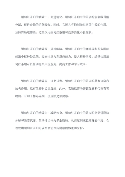 缅甸红茶珀功效和作用