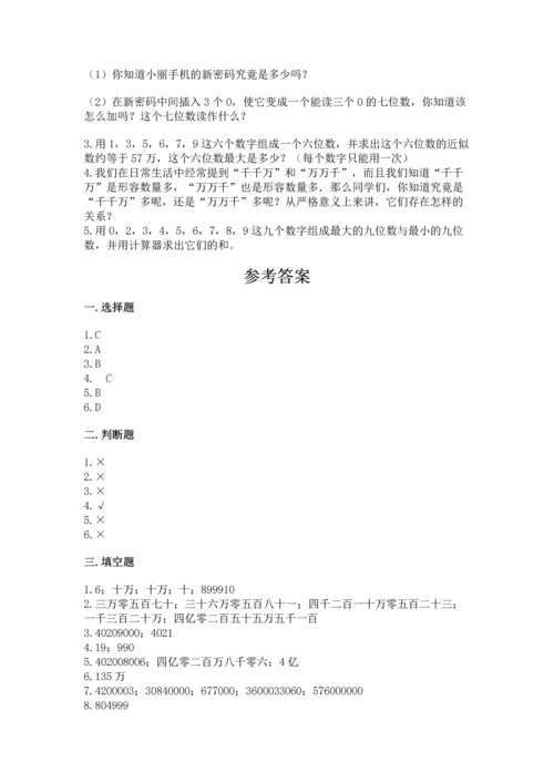 人教版四年级上册数学第一单元《大数的认识》测试卷含完整答案（精品）.docx