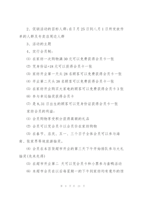 优秀2021超市开业促销策划方案5篇.docx