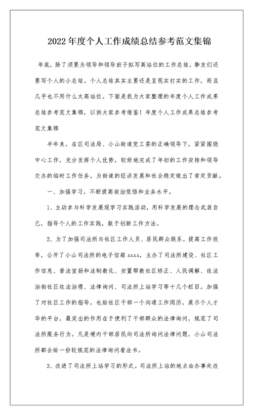 2022年度个人工作成绩总结参考范文集锦