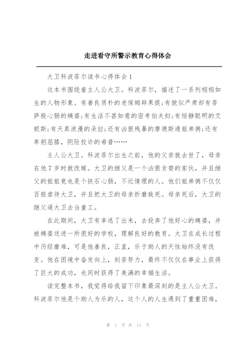 走进看守所警示教育心得体会.docx