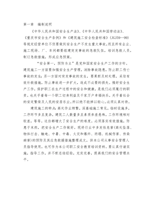 施工现场安全应急措施和预案.docx