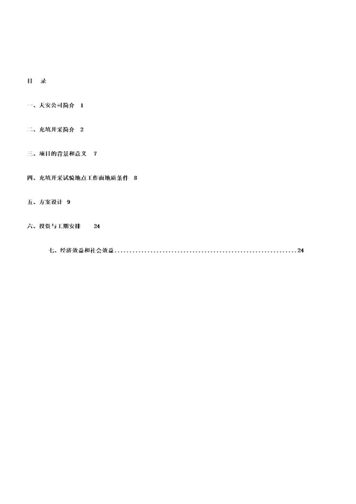 镇城底矿充填开采可行性研究10.29改