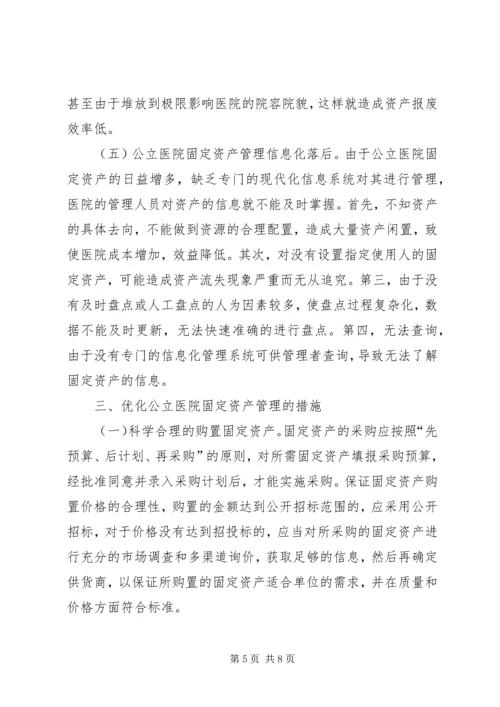 公立医院固定资产管理思考.docx