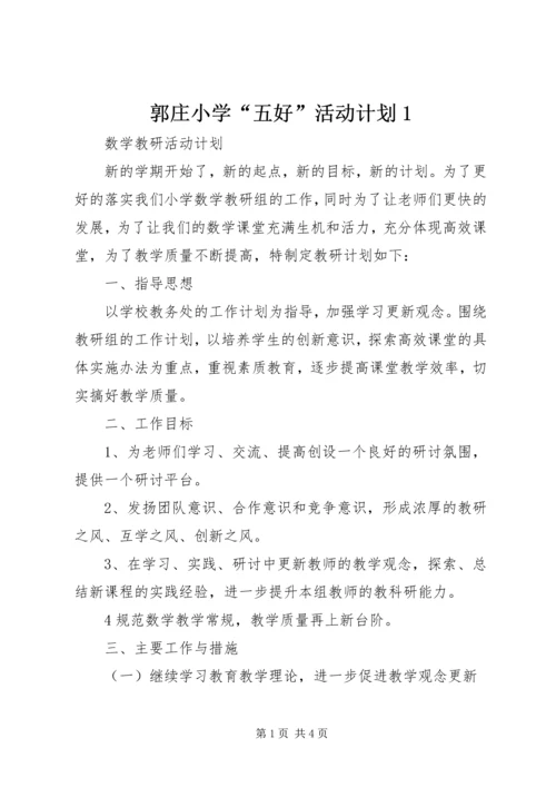 郭庄小学“五好”活动计划1 (5).docx