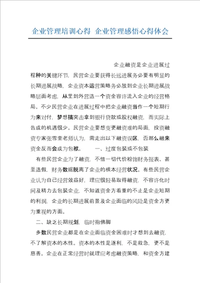 企业管理培训心得企业管理感悟心得体会