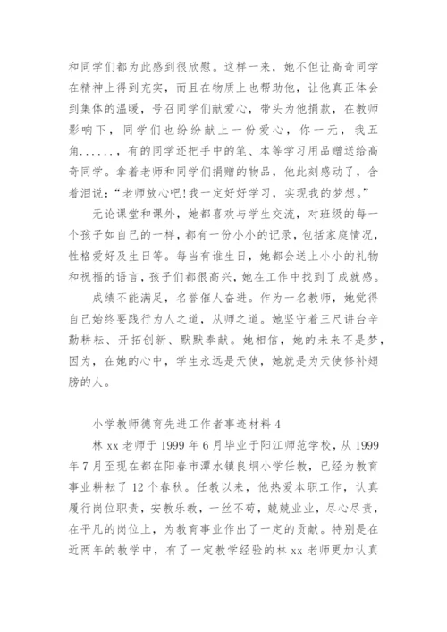 小学教师德育先进工作者事迹材料.docx