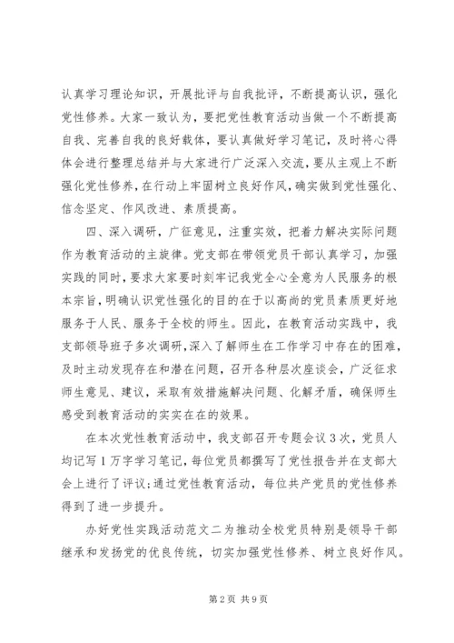 怎样办好党性实践活动.docx