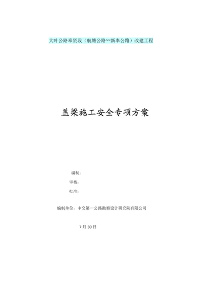 盖梁综合施工安全专项专题方案.docx