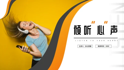 倾听心声音乐课程教学通用PPT模板