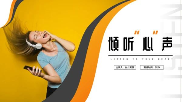倾听心声音乐课程教学通用PPT模板