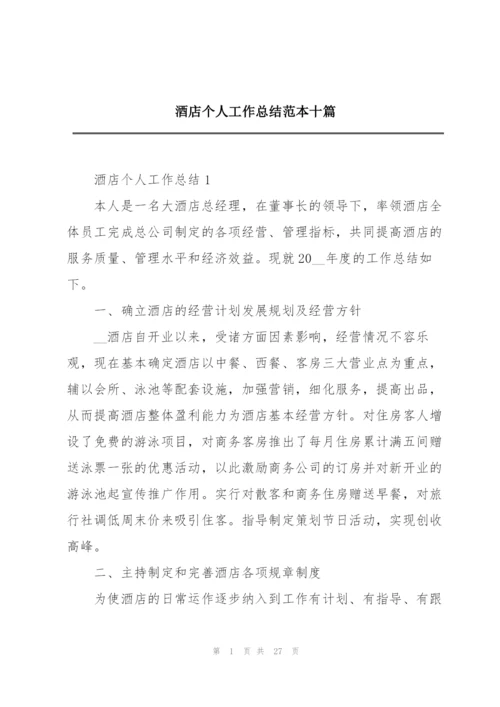 酒店个人工作总结范本十篇.docx