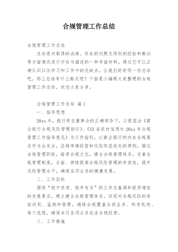 合规管理工作总结.docx