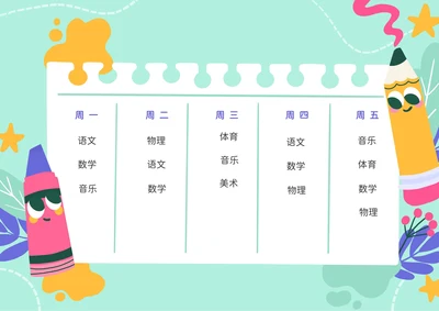 幼小衔接课程表学生开学课表