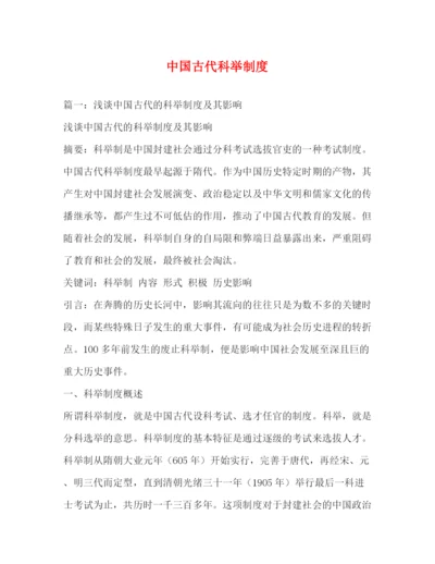 精编之中国古代科举制度.docx
