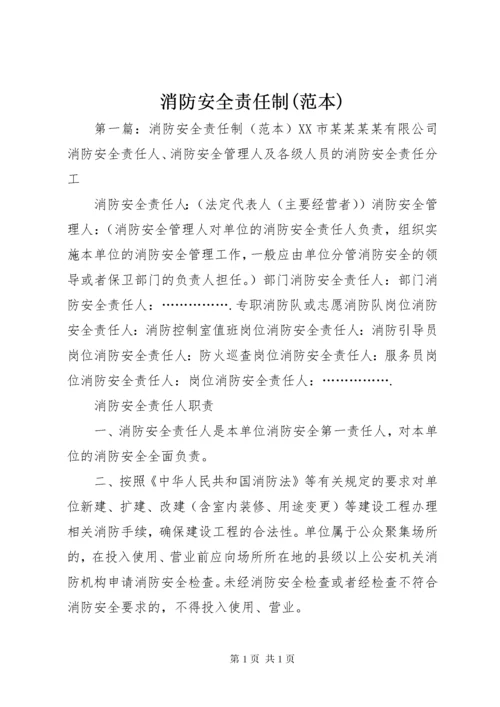 消防安全责任制(范本).docx