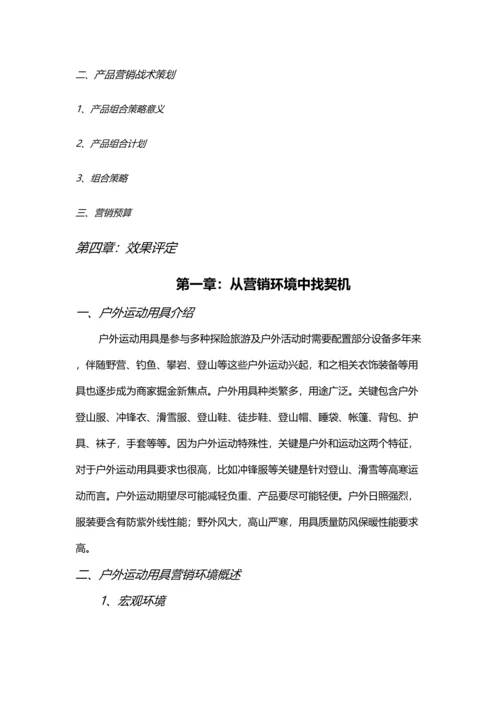 户外运动产品营销专项策划专业方案.docx